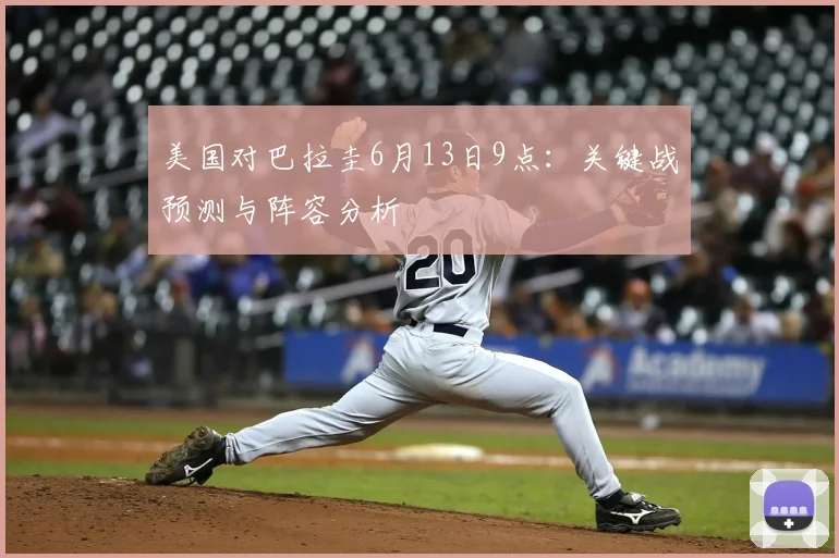 美国对巴拉圭6月13日9点:关键战预测与阵容分析