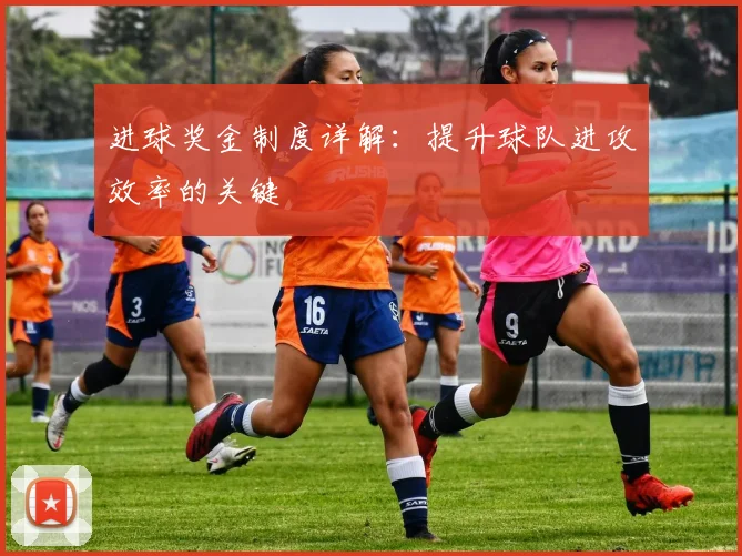 进球奖金制度详解：提升球队进攻效率的关键