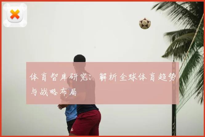 体育智库研究：解析全球体育趋势与战略布局