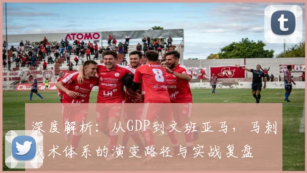 深度解析：从GDP到文班亚马，马刺战术体系的演变路径与实战复盘