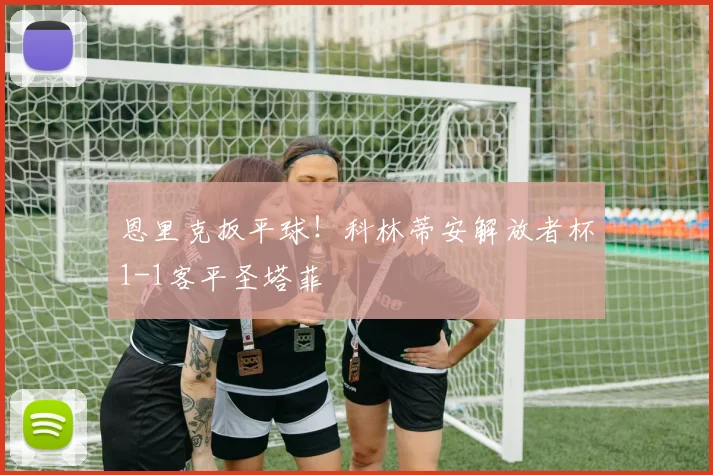 恩里克扳平球！科林蒂安解放者杯1-1客平圣塔菲