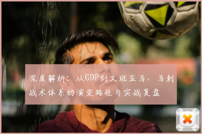 深度解析：从GDP到文班亚马，马刺战术体系的演变路径与实战复盘