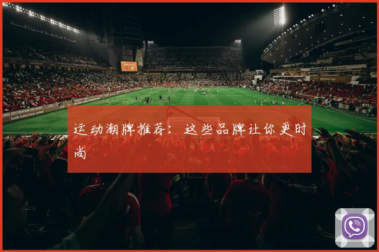 运动潮牌推荐：这些品牌让你更时尚