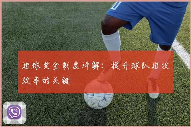 进球奖金制度详解：提升球队进攻效率的关键