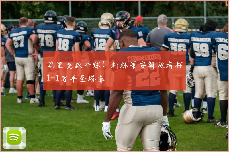 恩里克扳平球！科林蒂安解放者杯1-1客平圣塔菲