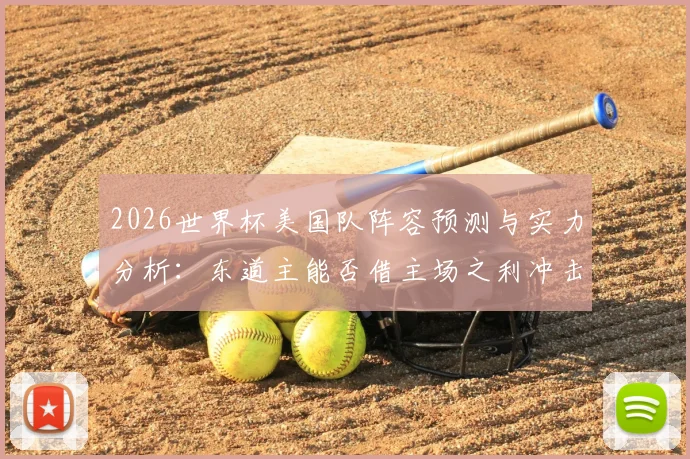 2026世界杯美国队阵容预测与实力分析：东道主能否借主场之利冲击冠军？
