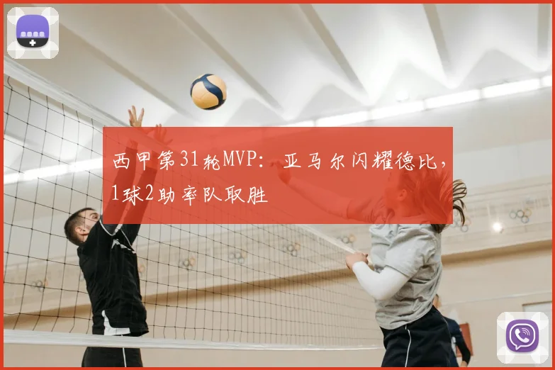 西甲第31轮MVP：亚马尔闪耀德比，1球2助率队取胜