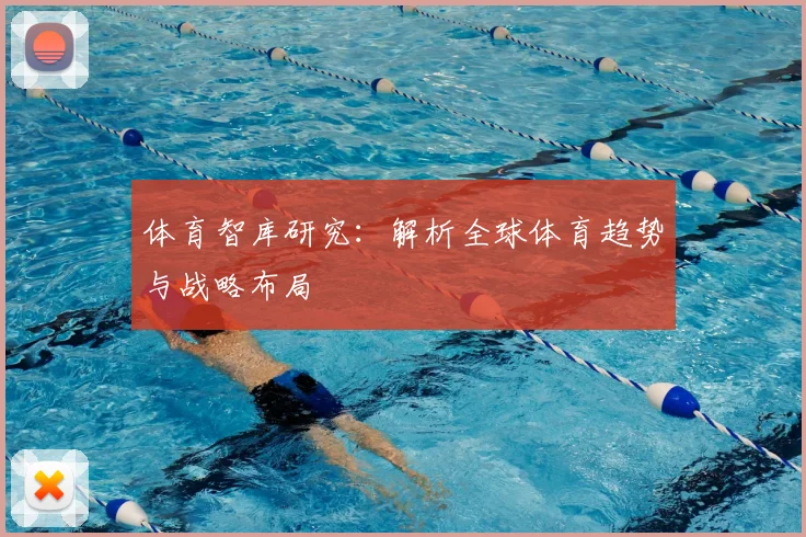 体育智库研究：解析全球体育趋势与战略布局
